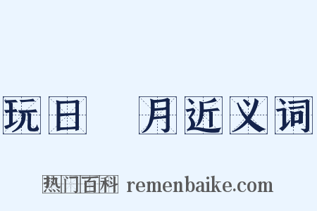 玩日愒月近义词是什么意思的图片